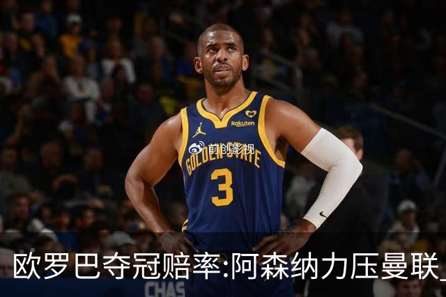 欧罗巴夺冠赔率:阿森纳力压曼联 远甩罗马双雄